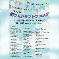 創り人クラフトフェスタ2025夏