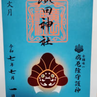 【　御朱印　廣田神社　】　青森県青森市