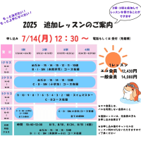 【追加レッスン】　元会員もOK! 　申込開始：7月14日（月）12：30 ～  電話予約