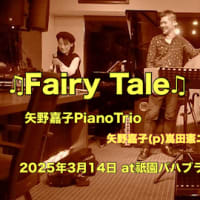 ♫Fairy Tale♫矢野嘉子PIanoTrio @祇園バハブラット矢野嘉子(p) 嶌田憲ニ(b) 齋藤洋平(ds) 2025年3月14日