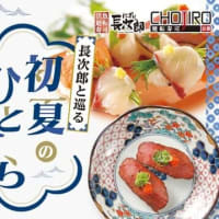 回転情報～活魚廻転寿司にぎり長次郎さん、長次郎と巡る 初夏のひとさら