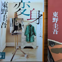 東野圭吾『変身』『秘密』『分身』