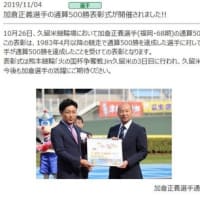 加倉正義選手の通算500勝表彰式
