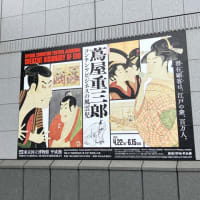 蔦重堪能