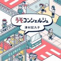 本・津村記久子　「うそコンシェルジュ」
