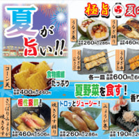 回転情報～海転寿司魚河岸さん／海転寿司丸忠さん、【期間限定大好評企画】夏が旨い!!