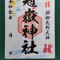 夏季限定御朱印　冠嶽神社　いちき串木野市