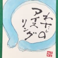 わたしの　アイスリング