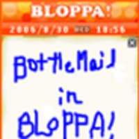 BLOPPAでボトルメール！