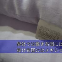 最高級木綿わたスーピマ綿を使用した、ダブルガーゼ生地の掛け布団やインド綿敷き布団のご注文まことにありがとうございます。