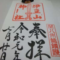 伊豆を守る三社。