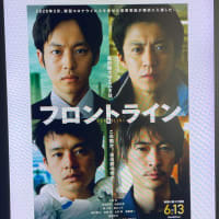 2025年映画鑑賞④「フロントライン」