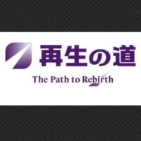 再生の道