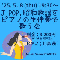本日、５月８日(木)は『J-POP、昭和歌謡をピアノの生伴奏で歌う会』です！