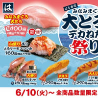 回転情報～はま寿司さん、はま寿司 みなみまぐろ大とろとデカねた祭り