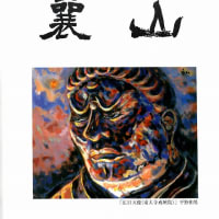 年刊会誌「襄山」の53号が発行されました。　　　　　　　　　13年前の今日　2009年9月28日の本ブログに掲載　