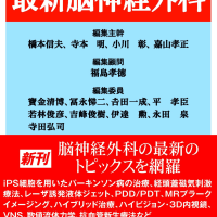 先端医療シリーズ45 「臨床医のための最新脳神経外科」