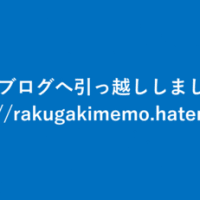 はてなブログへ引っ越し！