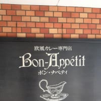 欧風カレー専門店 ボン ナペテイ