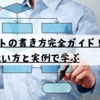 フローチャートの書き方完全ガイド！記号の使い方と実例で学ぶ