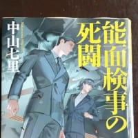 6/21　読書　「能面検事の死闘」中山七里