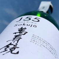 マスカガミ「J55純米吟醸」