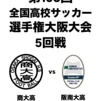 全国高校サッカー選手権大阪大会5回戦 vs 阪南大高