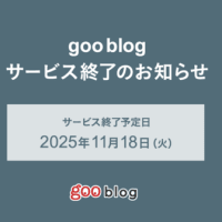 gooブログ終了のお知らせ