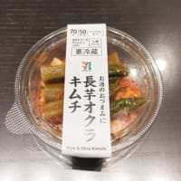 長芋オクラキムチ