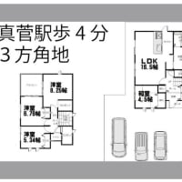 真菅駅　4分　3方向角地（土地約50坪　建物33坪　外構費も込みです。）駐車場3台以上可　新築一戸建て　9月完成予定　