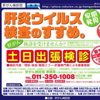 肝がん検診 2017年 石狩地区札幌 水色の木もれ陽 研修センター(市立札幌病院すぐそば)14日まで受付に