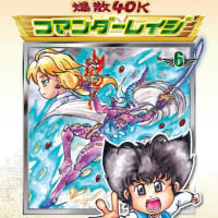 コミケ105とコマンダーレイジ６