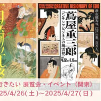 【今週末は何を観よう？】 今週末行きたい 展覧会・イベント（関東）(2025/4/26(土)〜2025/4/27(日))