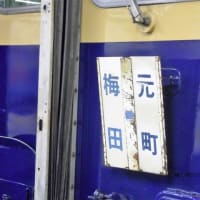 阪神 梅田(2010.6.11)  青胴車 ５１４３Ｆ＋５３１３Ｆ 普通 元町行き 行先表示板