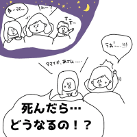 ついにきた娘からの質問