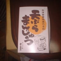 天ぷらまんじゅうから御座候までオジン好きなもの❣