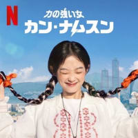  力の強い女 カン・ナムスン。。。２０２４年に観たドラマ　No.54