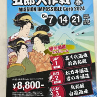 越後湯沢の名店「酒処　五郎」さんが「五郎大作戦2024　春」開催！