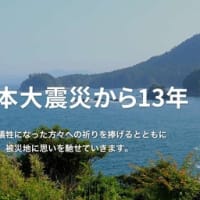 3.11 東日本大震災から13年