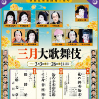令和５年（2023）03月（3〜26） 歌舞伎座・三月大歌舞伎　第三部「廓文章」