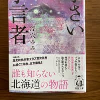 最近読んだ本「小さな預言者」