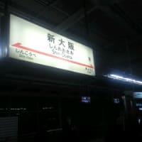 さらば大阪！