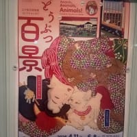 「どうぶつ百景」に行ってきました