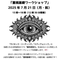 2025/07/21（月・祝）『霊視基礎ワークショップ』　開催します