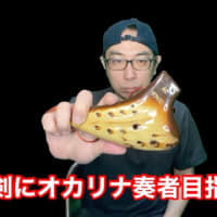オカリナを始めました！