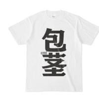 包茎手術160日後