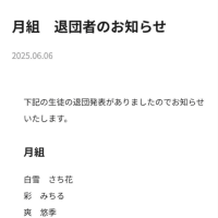 組替え退団者