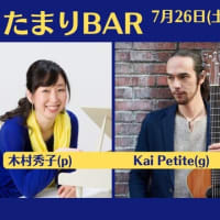 音楽を通した地域交流【たまりBAR】（195回目）