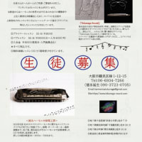 ＜徳永ハーモニカ教室＞無料体験レッスン随時受付中です
