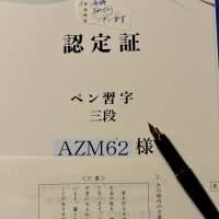 ペン習字　認定試験